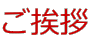 ご挨拶