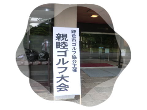 21周年記念親睦ゴルフ大会