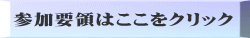 参加要領はここをクリック