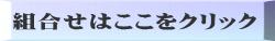 組合せはここをクリック