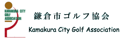 鎌倉市ゴルフ協会